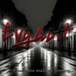 Я любить тебя не устану...