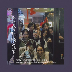 不会分别的季节