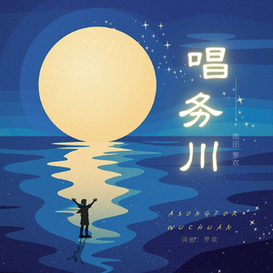 唱务川