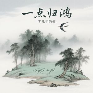 一点归鸿（dj版）