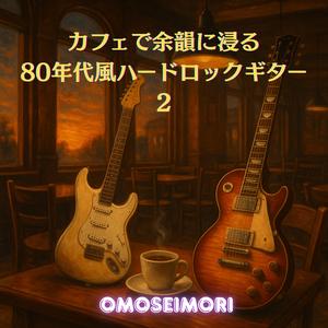 甘いリバーブ、苦いメロディ