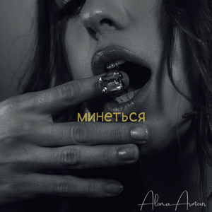 Минеться