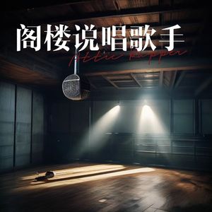 阁楼说唱歌手