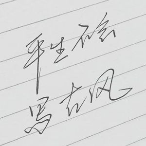平生不会写古风