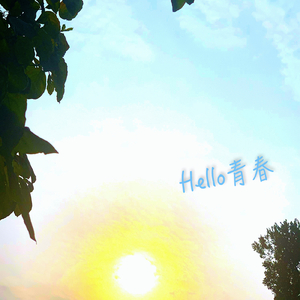 Hello青春