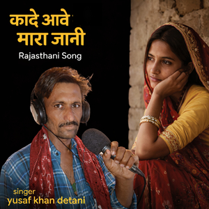 kade aave maro jaani
