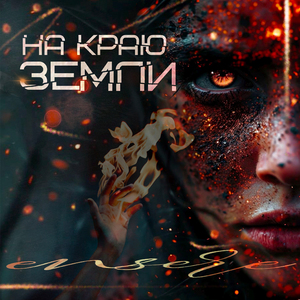 На краю земли