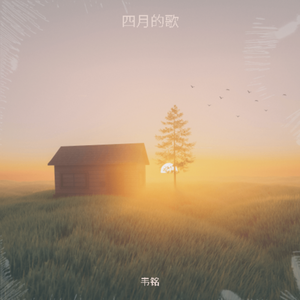 四月的歌