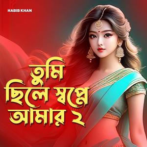 তুমি ছিলে স্বপ্নে আমার ২