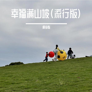 幸福满山坡 伴奏版