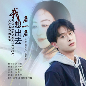 我想出去看一看 (对唱版)