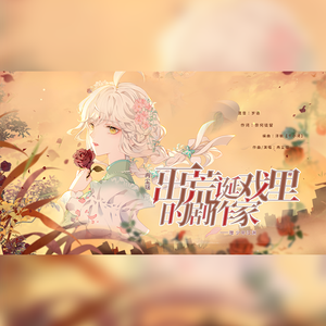 一出荒诞戏里的剧作家