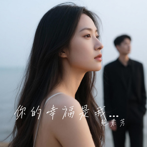 你的幸福是我的期许