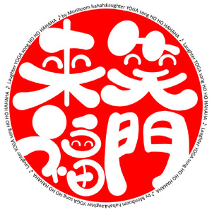 ほっほっハッハッハ元氣よくー！ (The story/2025/Original)