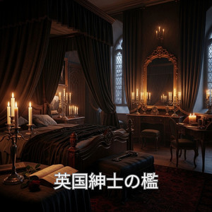 逃げ場なき礼節