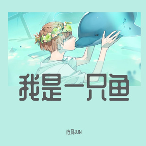 我是一只鱼