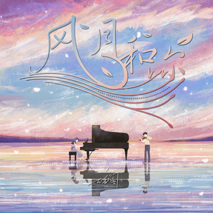 风月和你
