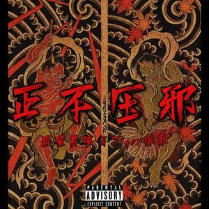 正不压邪（消音版Good does not overcome evil）