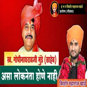 Gopinathravaji Munde Asa Lokneta Hone Nahi