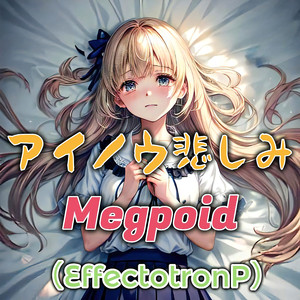 アイノウ悲しみ