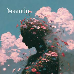 ใครคนนั้น