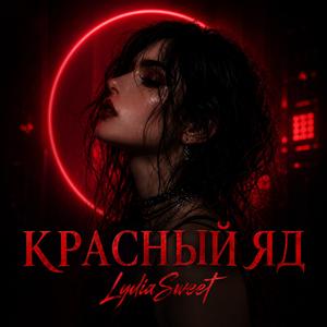 Красный Яд