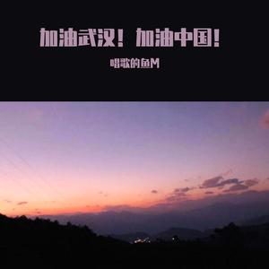 加油 加油