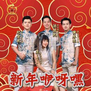新年咿呀嘿