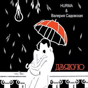 Дзякую (feat. Валерия Садовская)