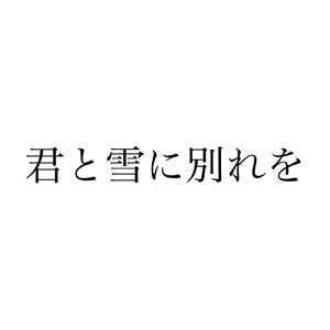 君と雪に別れを