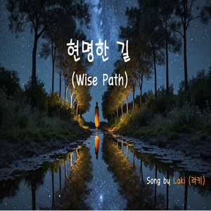 현명한 길 (Wise Path)