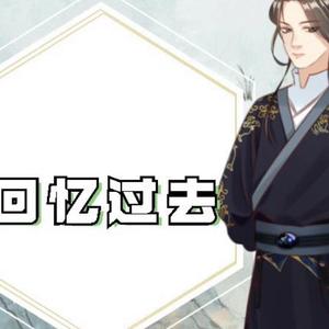 回忆过去