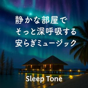 安眠のための穏やかな音
