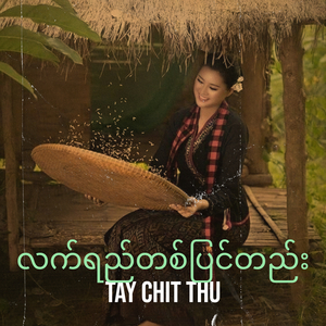 လက်ရည်တစ်ပြင်တည်း