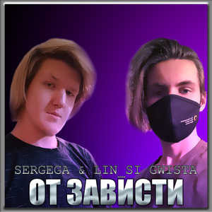 От зависти