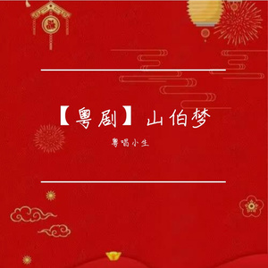 【粤剧】山伯梦