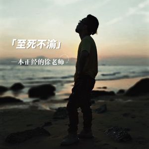 至死不渝