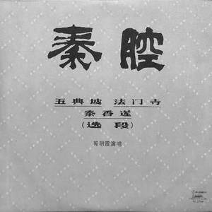 秦香莲（选段）