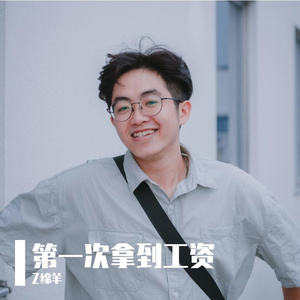 第一次拿到工资