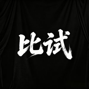 比试