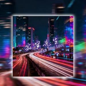 寂寞先生（R&B NEW SOUL)