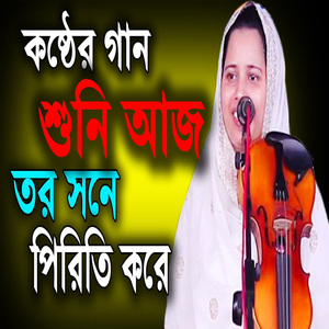 তর সনে পিরিত করে