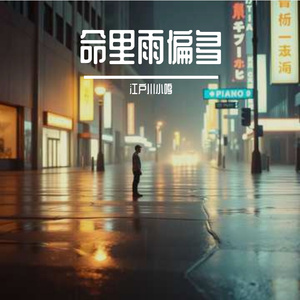 命里雨偏多