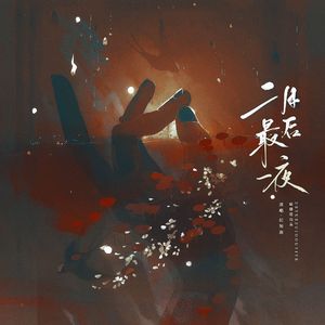 二月最后一夜