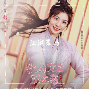 江湖策马（翻自 等什么君）