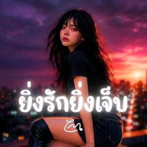 ยิ่งรักยิ่งเจ็บ