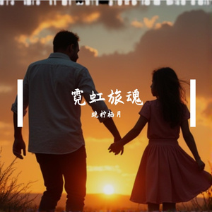 霓虹旅魂