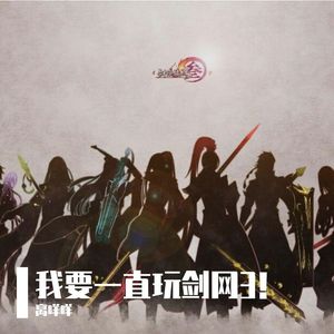 人间侠气（亲友团建版）