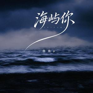 海屿你(女版)