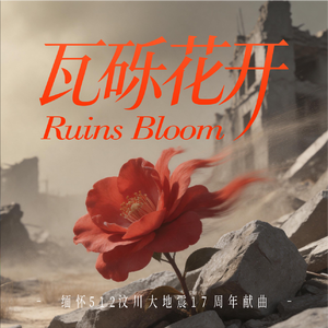 瓦砾花开（缅怀汶川地震18周年祭-献曲）